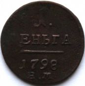 Деньга 1798 год, е.м.