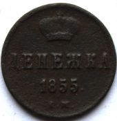 Денежка 1855 год А