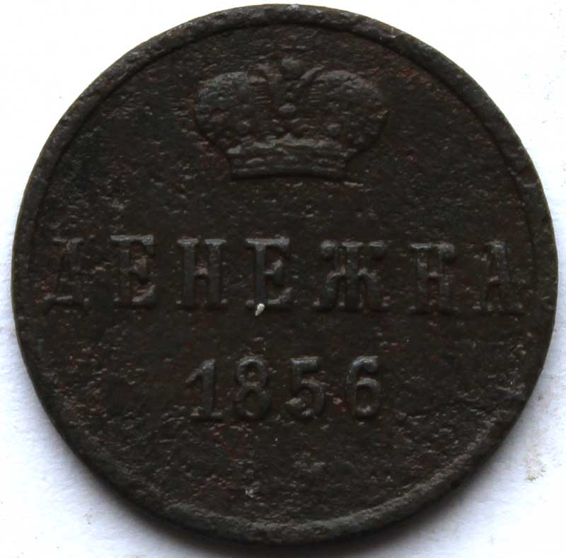 Денежка 1856 год