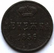 Денежка 1856 год