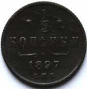 1/2 копейки 1897 год