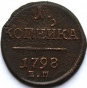 1 копейка 1798 год, е.м.