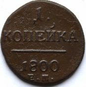 1 копейка 1800 год, е.м.