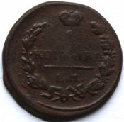 1 копейка 1824 год, е.м. пг