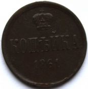 1 копейка 1861 год