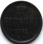 1 копейка 1862 год
