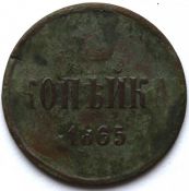 1 копейка 1865 год