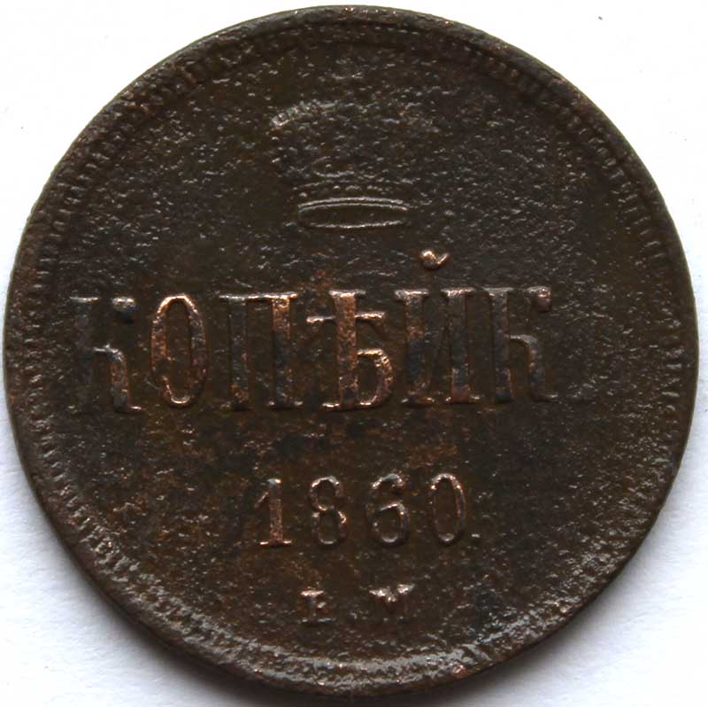 1 копейка 1860 год