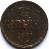 1 копейка 1860 год