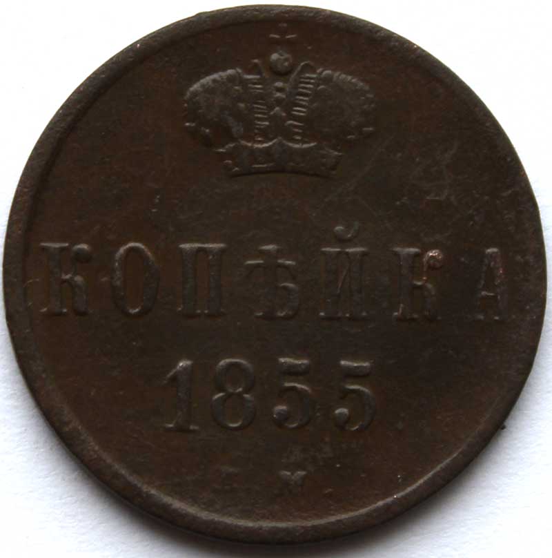 1 копейка 1855 год А
