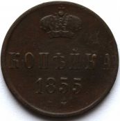 1 копейка 1855 год А
