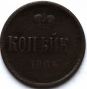 1 копейка 1864 год
