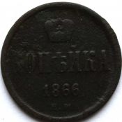 1 копейка 1866 год