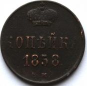 1 копейка 1858 год