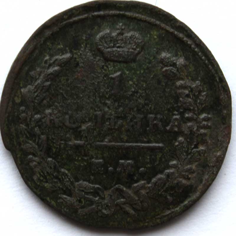 1 копейка 1819 год, ем