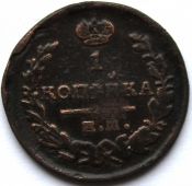 1 копейка 1821 год, ем, нм