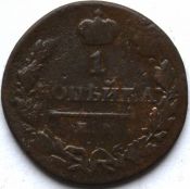 1 копейка 1820 год, ем, яв
