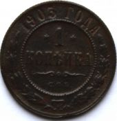 1 копейка 1903 год