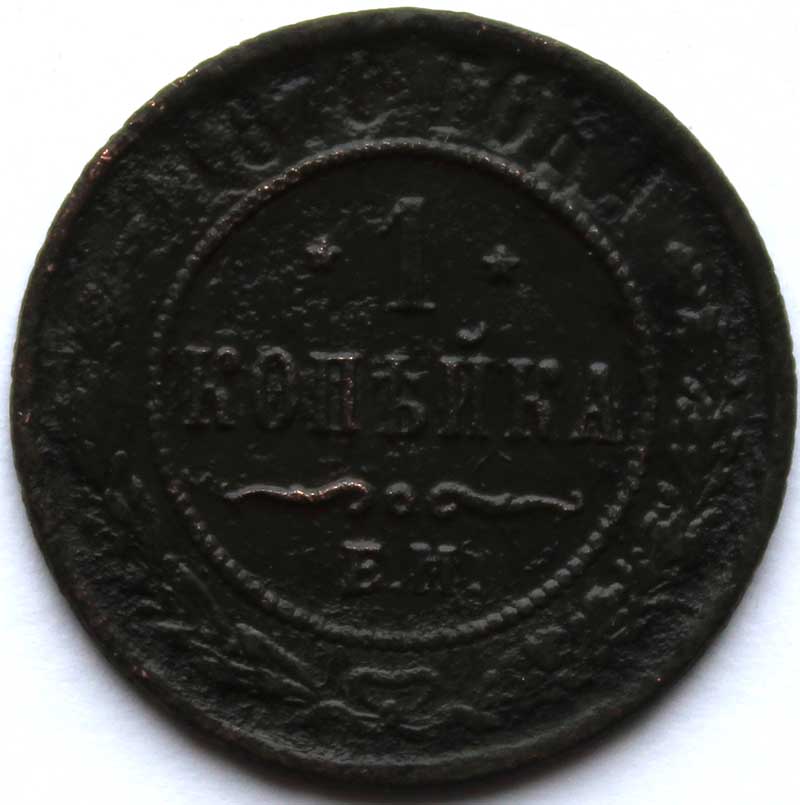 1 копейка 1870 год