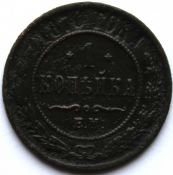 1 копейка 1870 год