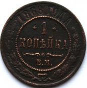 1 копейка 1868 год