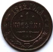 1 копейка 1892 год