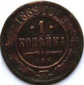 1 копейка 1889 год
