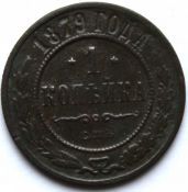 1 копейка 1879 год