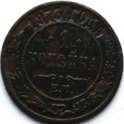 1 копейка 1873 год