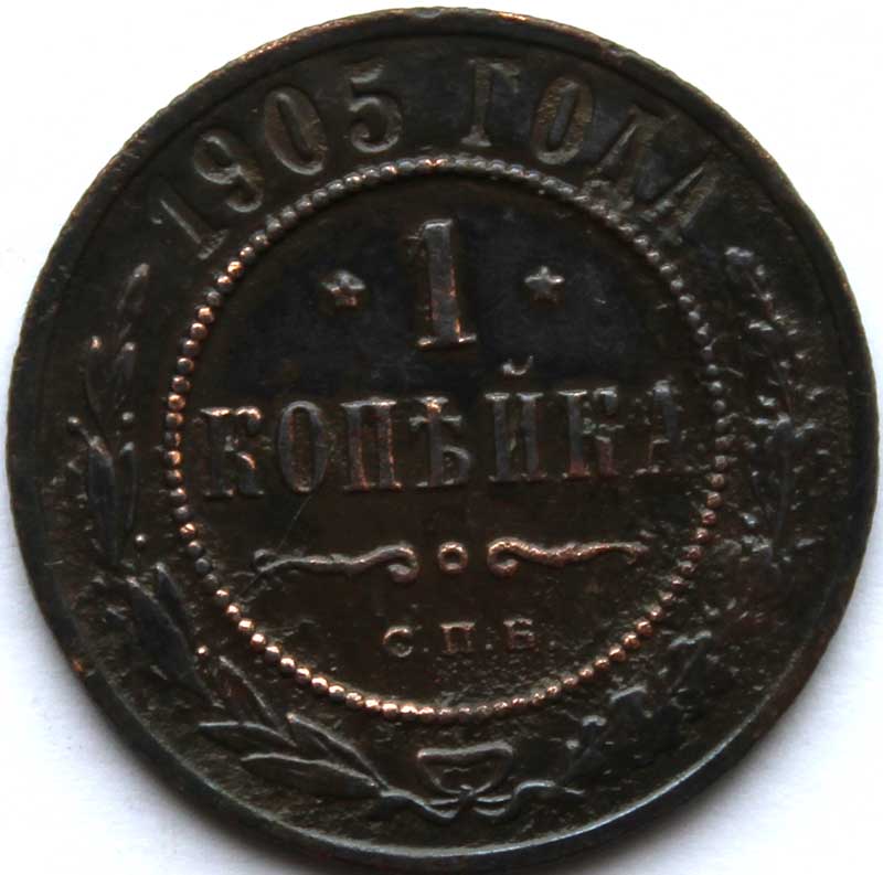 1 копейка 1905 год