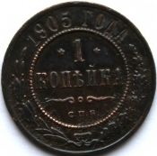 1 копейка 1905 год