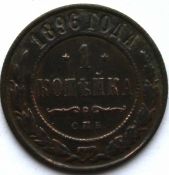 1 копейка 1896 год