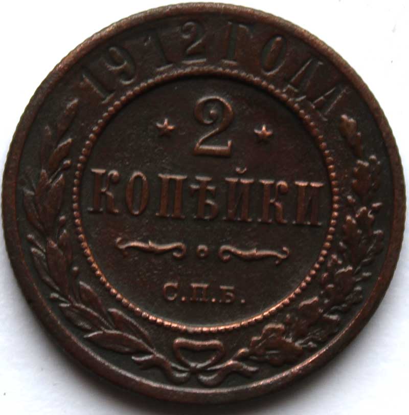 2 копейки 1912 год
