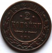 2 копейки 1912 год