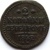 2 копейки серебром 1842 год, ем