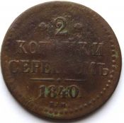 2 копейки серебром 1840 год, ем