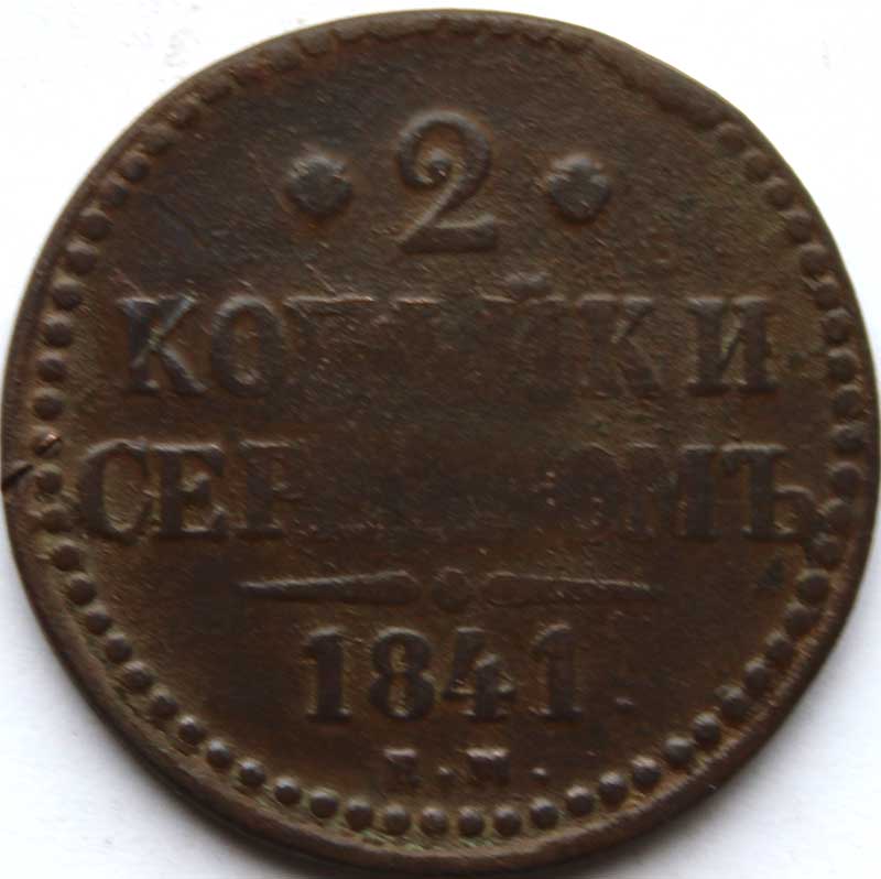 2 копейки серебром 1841 год, е.м.