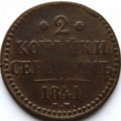 2 копейки серебром 1841 год, е.м.
