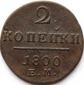 2 копейки 1800 год, ем