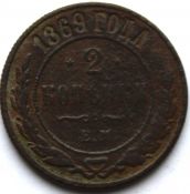 2 копейки 1869 год