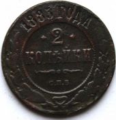 2 копейки 1883 год
