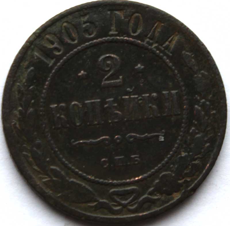 2 копейки 1905 год
