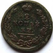 2 копейки 1823 год, ем фг