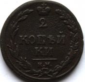 2 копейки 1810 год, км тетерев
