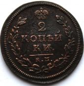 2 копейки 1813 год, км ам