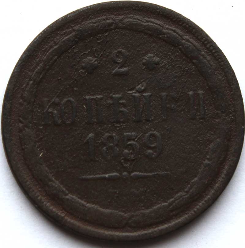 2 копейки 1859 год