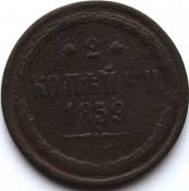 2 копейки 1859 год