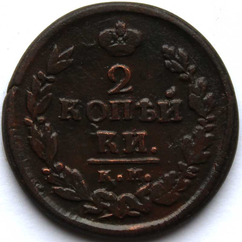 2 копейки 1821 год, км ад