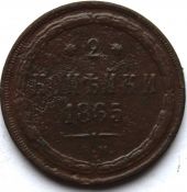 2 копейки 1865 год