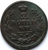 2 копейки 1820 год, км ад